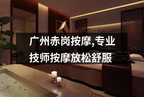 广州赤岗按摩,专业技师按摩放松舒服