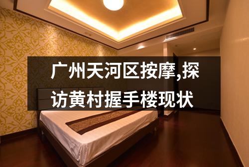 广州天河区按摩,探访黄村握手楼现状