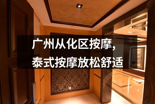 广州从化区按摩,泰式按摩放松舒适