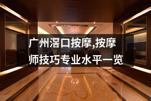 广州滘口按摩,按摩师技巧专业水平一览
