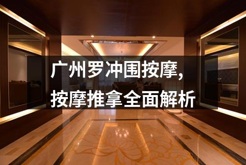 广州罗冲围按摩,按摩推拿全面解析