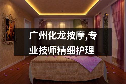 广州化龙按摩,专业技师精细护理