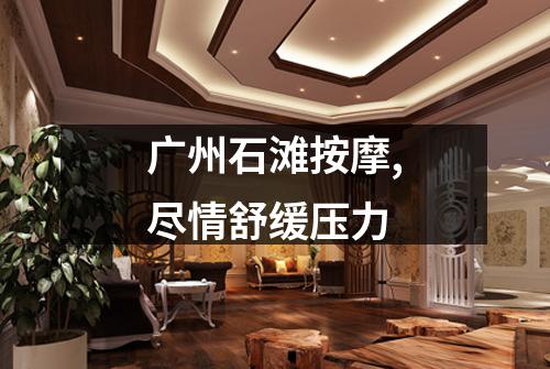 广州石滩按摩,尽情舒缓压力