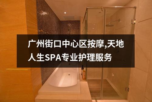 广州街口中心区按摩,天地人生SPA专业护理服务