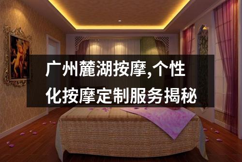 广州麓湖按摩,个性化按摩定制服务揭秘