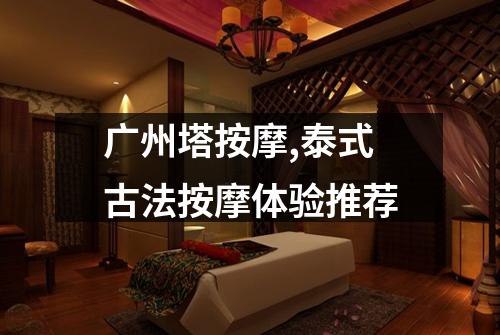 广州塔按摩,泰式古法按摩体验推荐