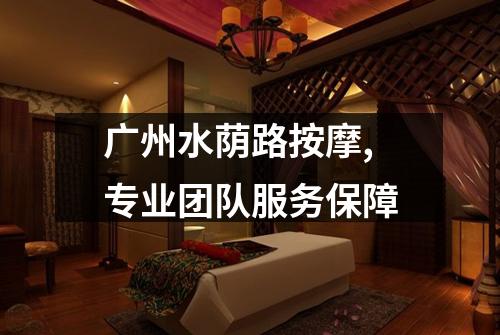 广州水荫路按摩,专业团队服务保障
