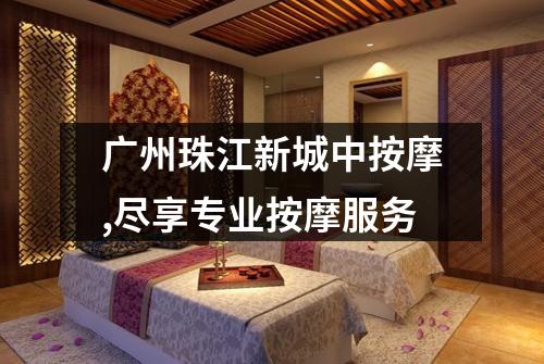 广州珠江新城中按摩,尽享专业按摩服务