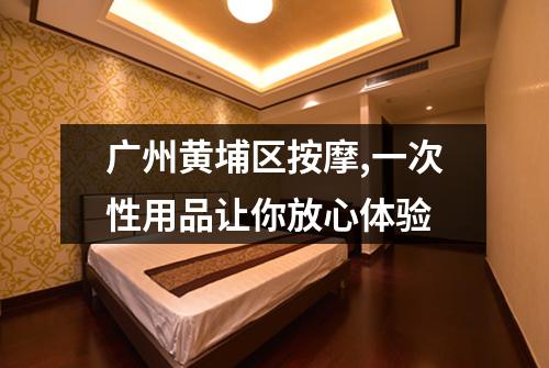 广州黄埔区按摩,一次性用品让你放心体验