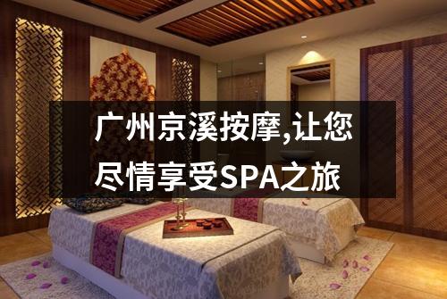 广州京溪按摩,让您尽情享受SPA之旅