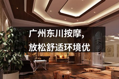 广州东川按摩,放松舒适环境优