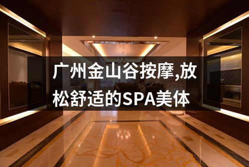 广州金山谷按摩,放松舒适的SPA美体