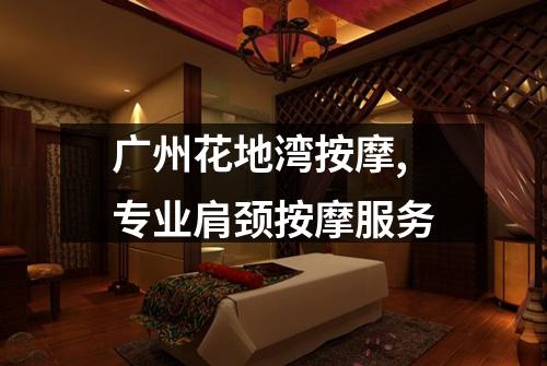 广州花地湾按摩,专业肩颈按摩服务