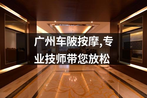 广州车陂按摩,专业技师带您放松
