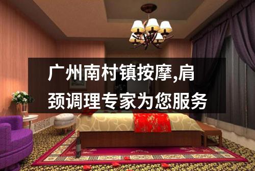 广州南村镇按摩,肩颈调理专家为您服务