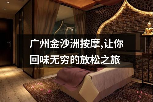 广州金沙洲按摩,让你回味无穷的放松之旅
