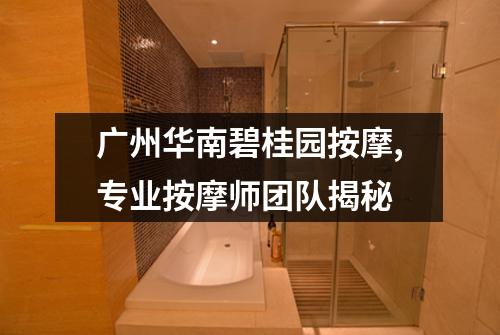 广州华南碧桂园按摩,专业按摩师团队揭秘