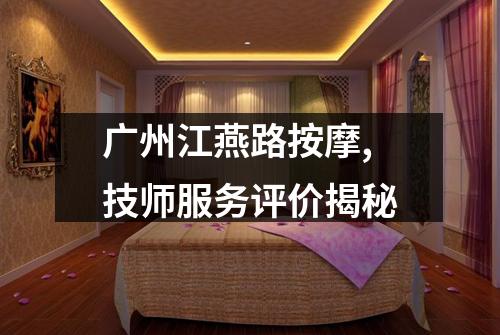 广州江燕路按摩,技师服务评价揭秘