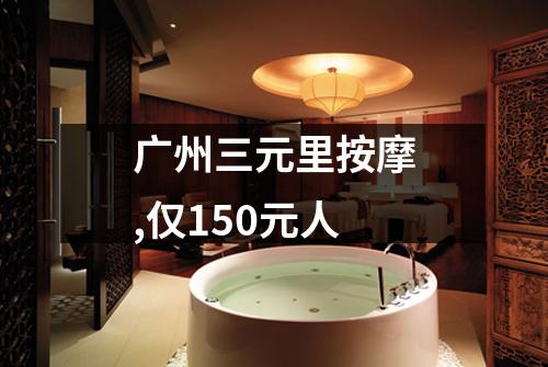 广州三元里按摩,仅150元人