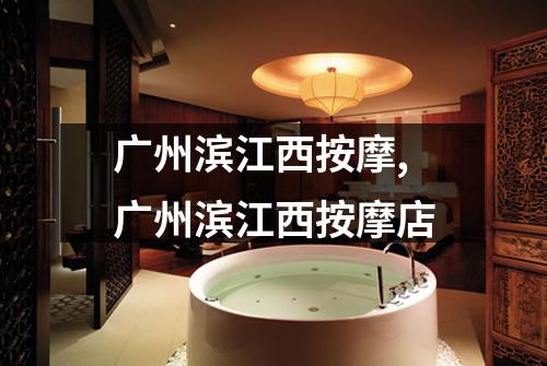 广州滨江西按摩,广州滨江西按摩店
