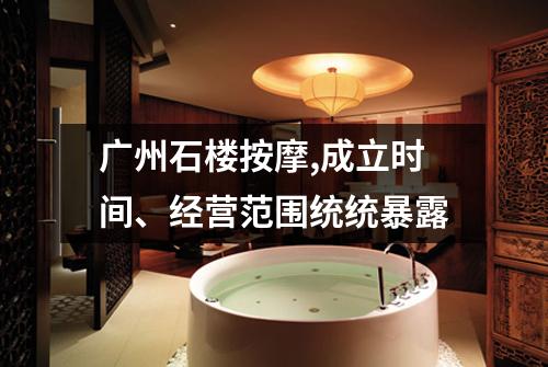 广州石楼按摩,成立时间、经营范围统统暴露