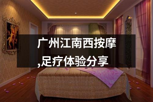 广州江南西按摩,足疗体验分享