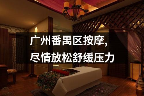 广州番禺区按摩,尽情放松舒缓压力