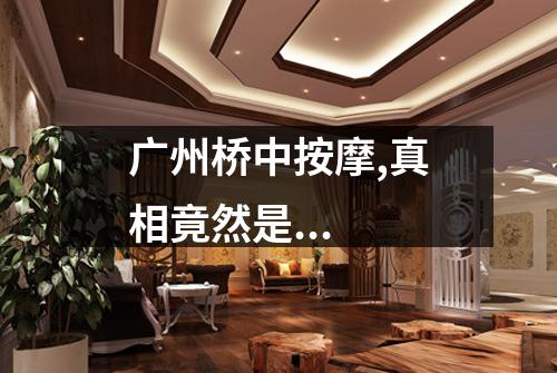 广州桥中按摩,真相竟然是...