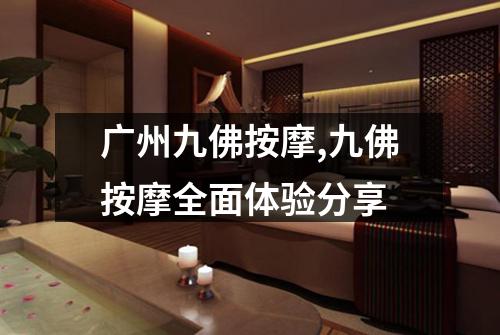 广州九佛按摩,九佛按摩全面体验分享