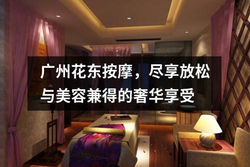 广州花东按摩，尽享放松与美容兼得的奢华享受