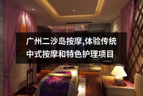 广州二沙岛按摩,体验传统中式按摩和特色护理项目