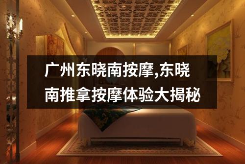广州东晓南按摩,东晓南推拿按摩体验大揭秘