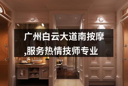广州白云大道南按摩,服务热情技师专业