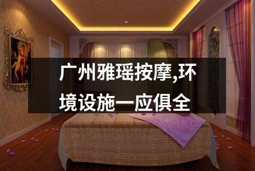 广州雅瑶按摩,环境设施一应俱全