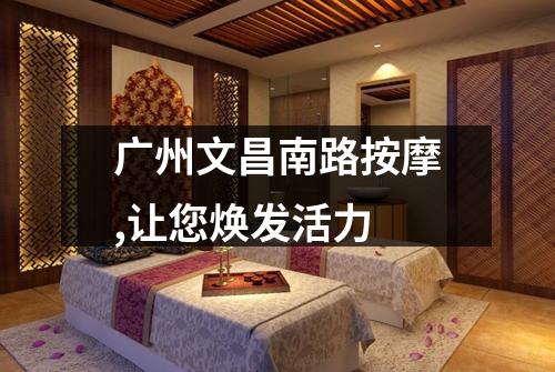 广州文昌南路按摩,让您焕发活力