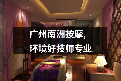广州南洲按摩,环境好技师专业