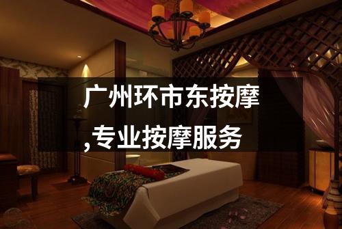 广州环市东按摩,专业按摩服务