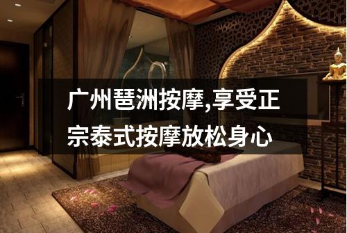 广州琶洲按摩,享受正宗泰式按摩放松身心