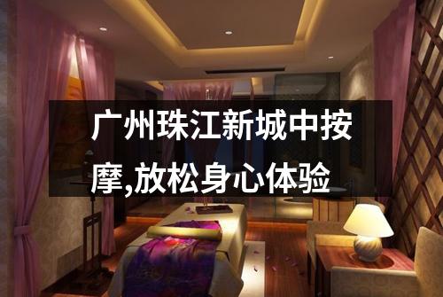 广州珠江新城中按摩,放松身心体验