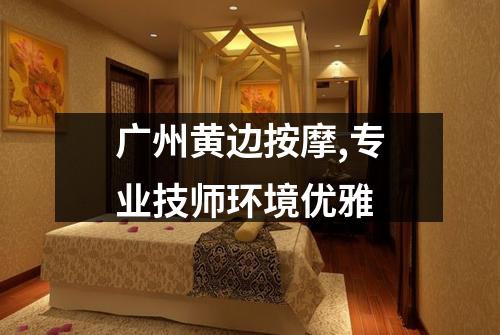 广州黄边按摩,专业技师环境优雅