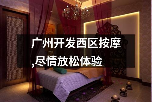 广州开发西区按摩,尽情放松体验