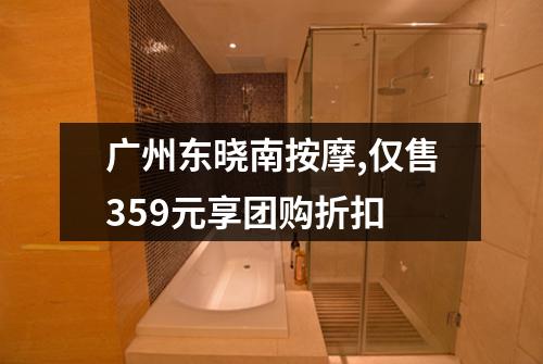 广州东晓南按摩,仅售359元享团购折扣
