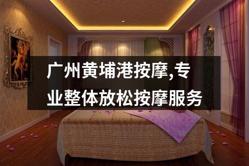 广州黄埔港按摩,专业整体放松按摩服务