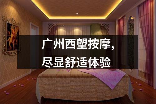 广州西塱按摩,尽显舒适体验