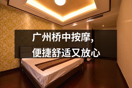 广州桥中按摩,便捷舒适又放心