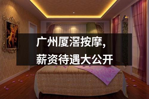广州厦滘按摩,薪资待遇大公开