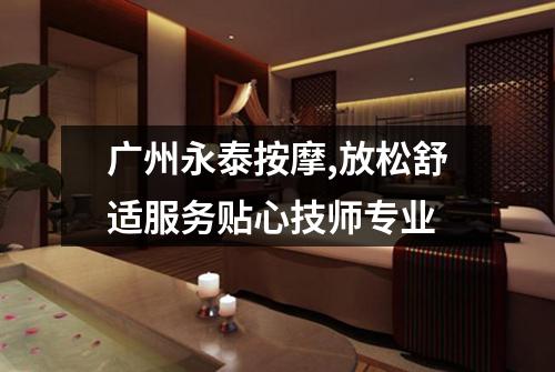 广州永泰按摩,放松舒适服务贴心技师专业