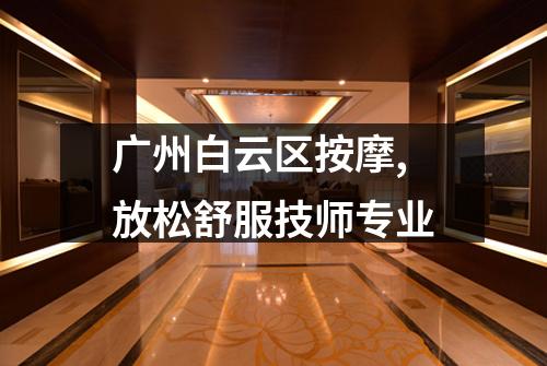 广州白云区按摩,放松舒服技师专业