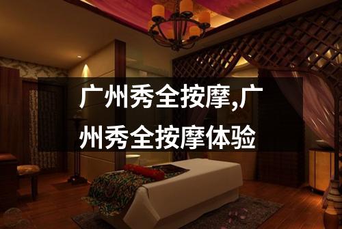 广州秀全按摩,广州秀全按摩体验