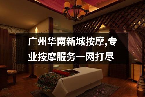 广州华南新城按摩,专业按摩服务一网打尽